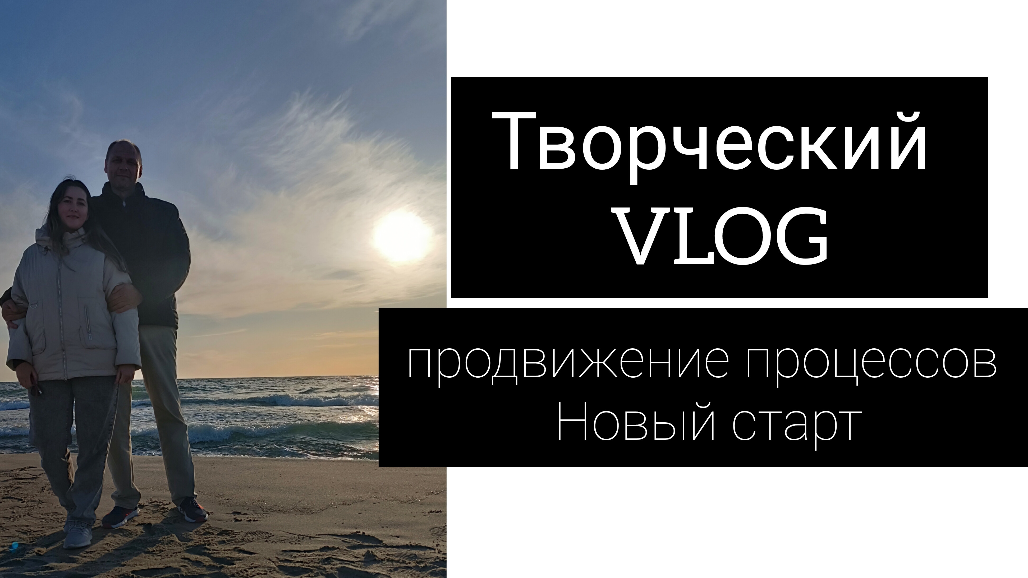 творческий VLOG // продвижение процессов и новый старт смотреть онлайн