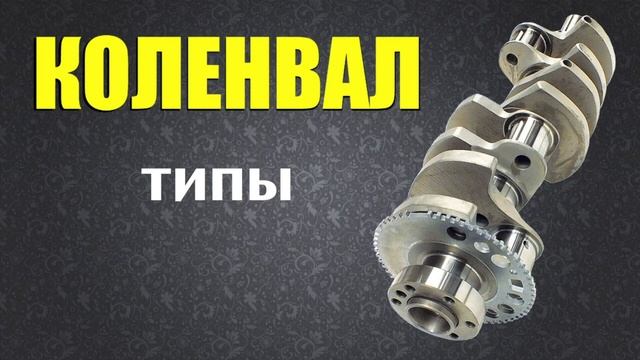 Коленвал: Устройство, работа, ремонт смотреть онлайн