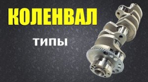 Коленвал: Устройство, работа, ремонт