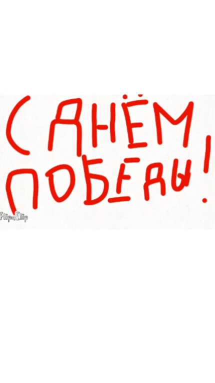 С днём победы!Ура!Ура! Ура! смотреть онлайн