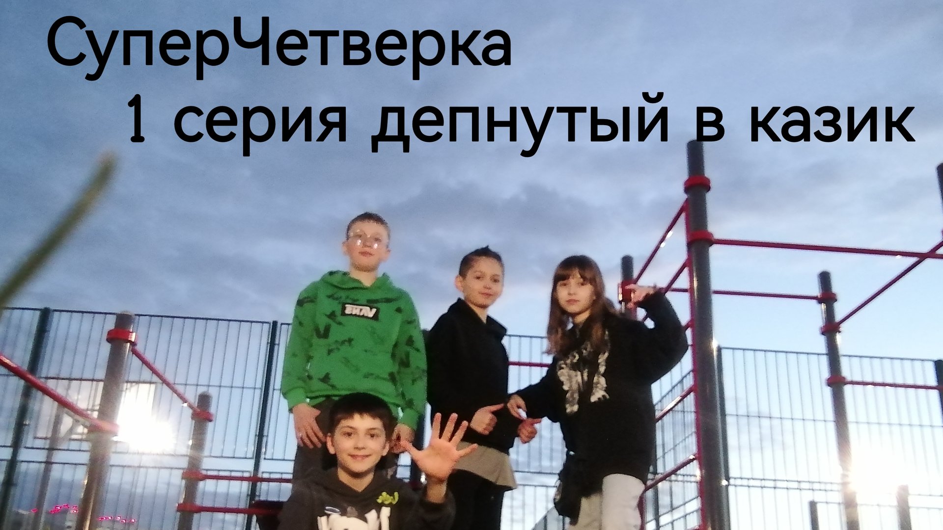 1 серия «Суперчетверка», депнутый в казик.