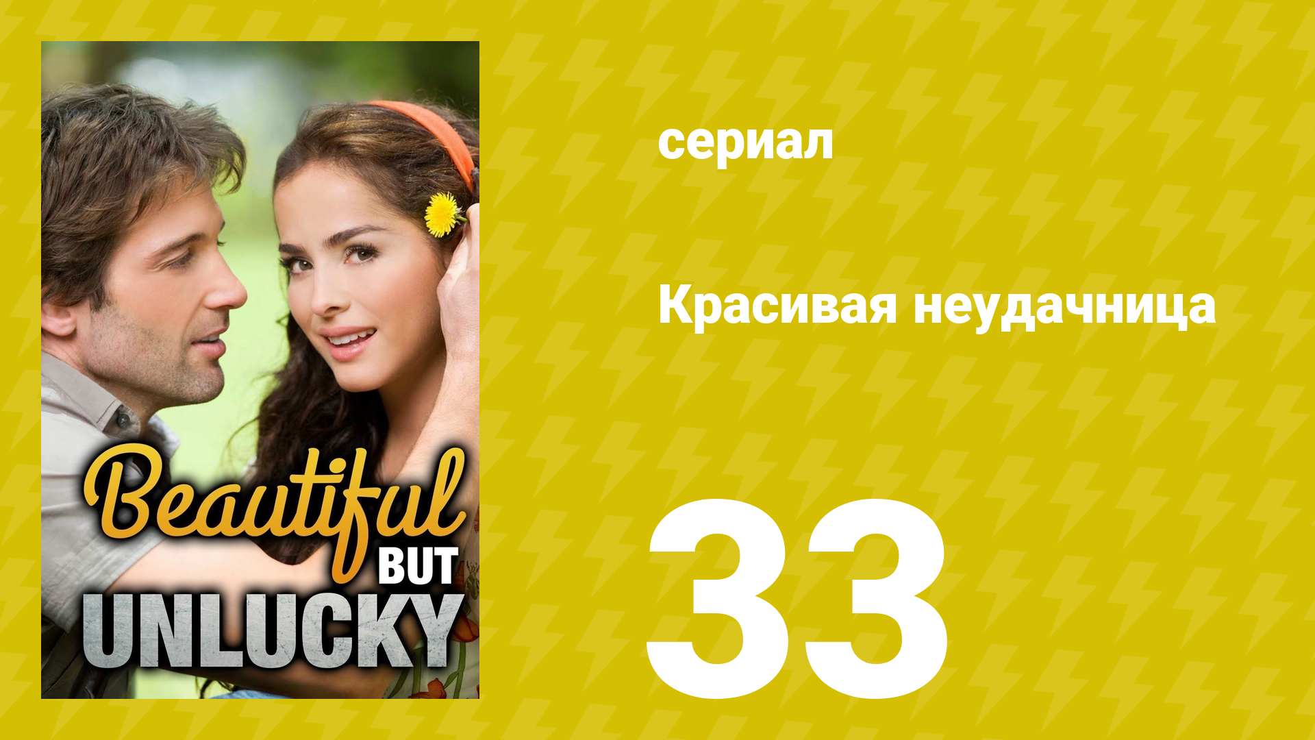 Красивая неудачница 33 серия (сериал, 2009) смотреть онлайн