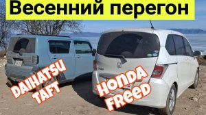 Весенний перегон. Daihatsu Taft. Honda Freed.