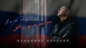 ВЛАДИМИР КУРСКИЙ - "СЕРДЦЕ РОССИИ". ВСЕХ РОССИЯН С ПРАЗДНИКОМ, С ДНЁМ ВЕЛИКОЙ ПОБЕДЫ!