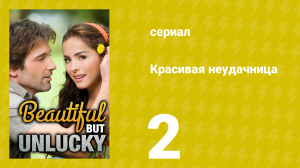 Красивая неудачница 2 серия (сериал, 2009)