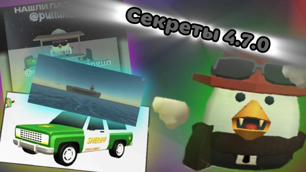 Пасхалки, баги, вещи обновы 4.7.0 в чикен ган#чг#обнова#4.7.0#