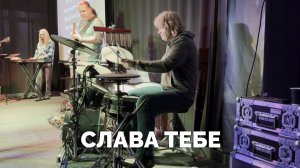 Слава Тебе (барабаны) / Обучающее видео / Московская церковь Христа