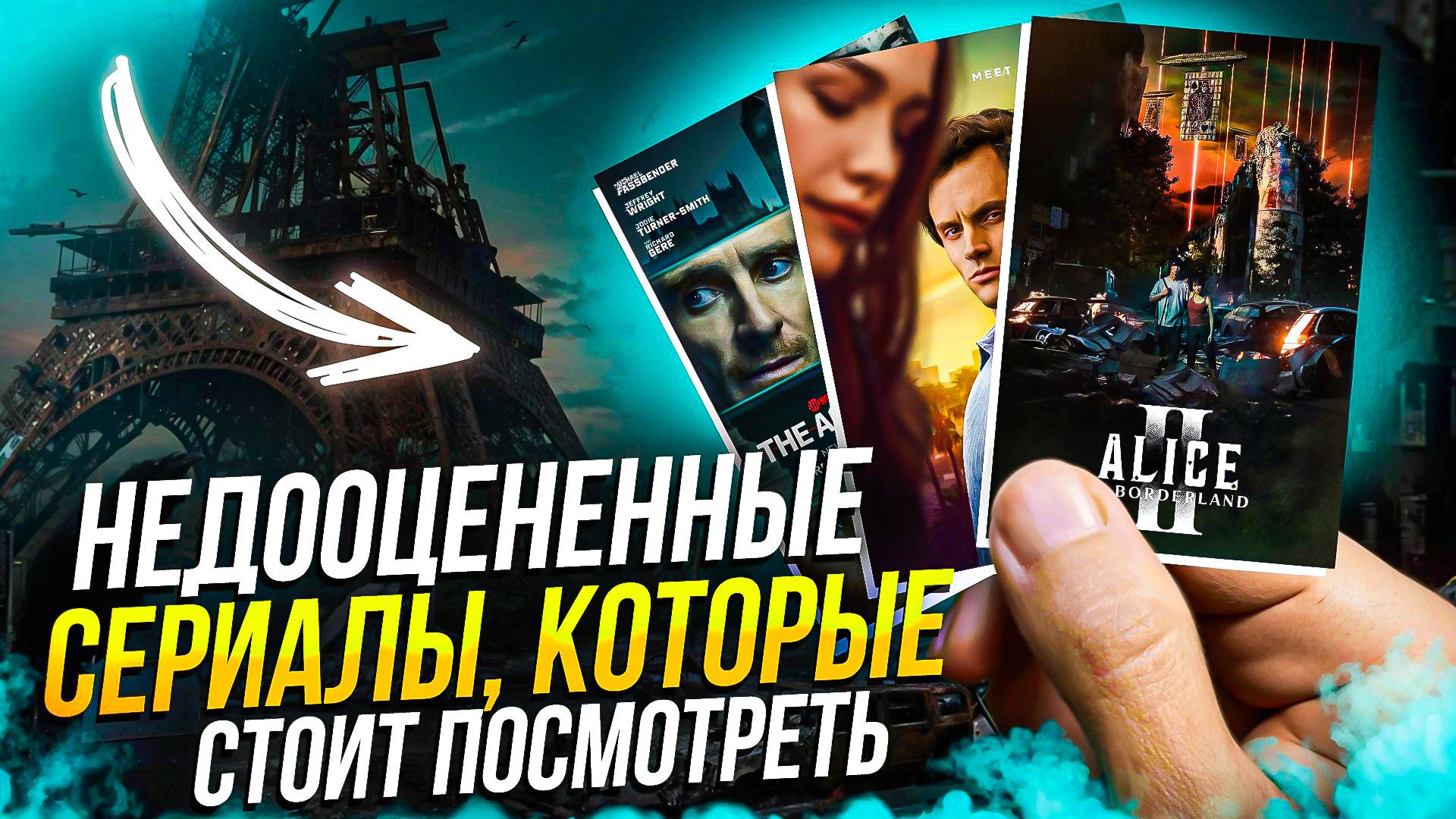 НЕЗАСЛУЖЕННО ПРОПУЩЕННЫЕ СЕРИАЛЫ, КОТОРЫЕ ЗАСЛУЖИВАЮТ ВАШЕГО ВНИМАНИЯ смотреть онлайн