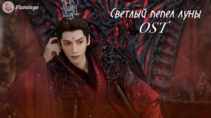 Светлый пепел луны OST / Huang Xiaoyun - With My Body