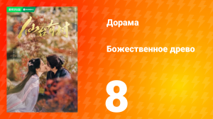 Божественное древо 1 сезон 8 серия