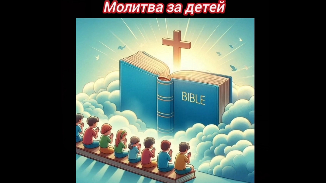 Молитва за детей (4.05.25)