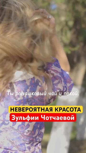 Невероятная красота Зульфии Чотчаевой! Счастье есть! @ смотреть онлайн