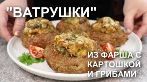 «Ватрушки» из фарша с начинкой из картофеля с грибами