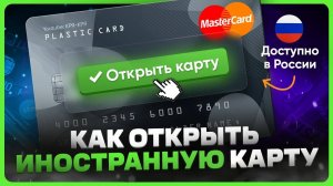 Как оформить иностранную карту в России