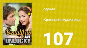 Красивая неудачница 107 серия (сериал, 2009)