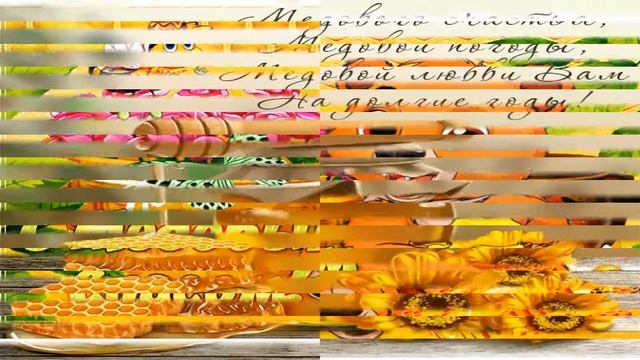 С МЕДОВЫМ СПАСОМ! Красивое музыкальное поздравление