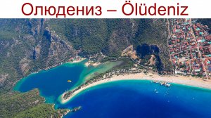 Олюдениз - Ölüdeniz - один из самых популярных пляжей Турции, 21.04.2025г.