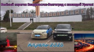 Веселый перегон Toyta Yaris и Honda Crossroad Владивосток-Волгоград Апрель 2025