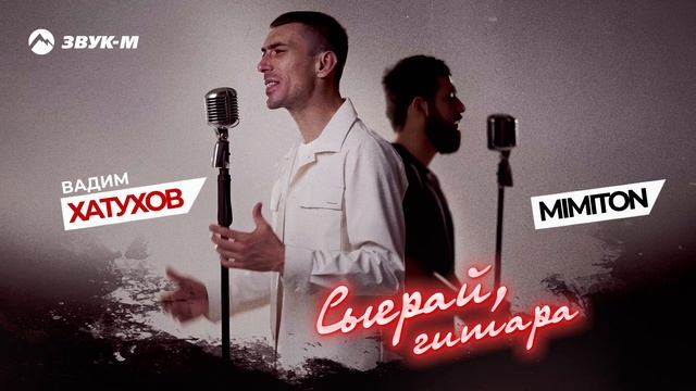 Вадим Хатухов, Mimiton - Сыграй, гитара | Премьера трека 2025 смотреть онлайн