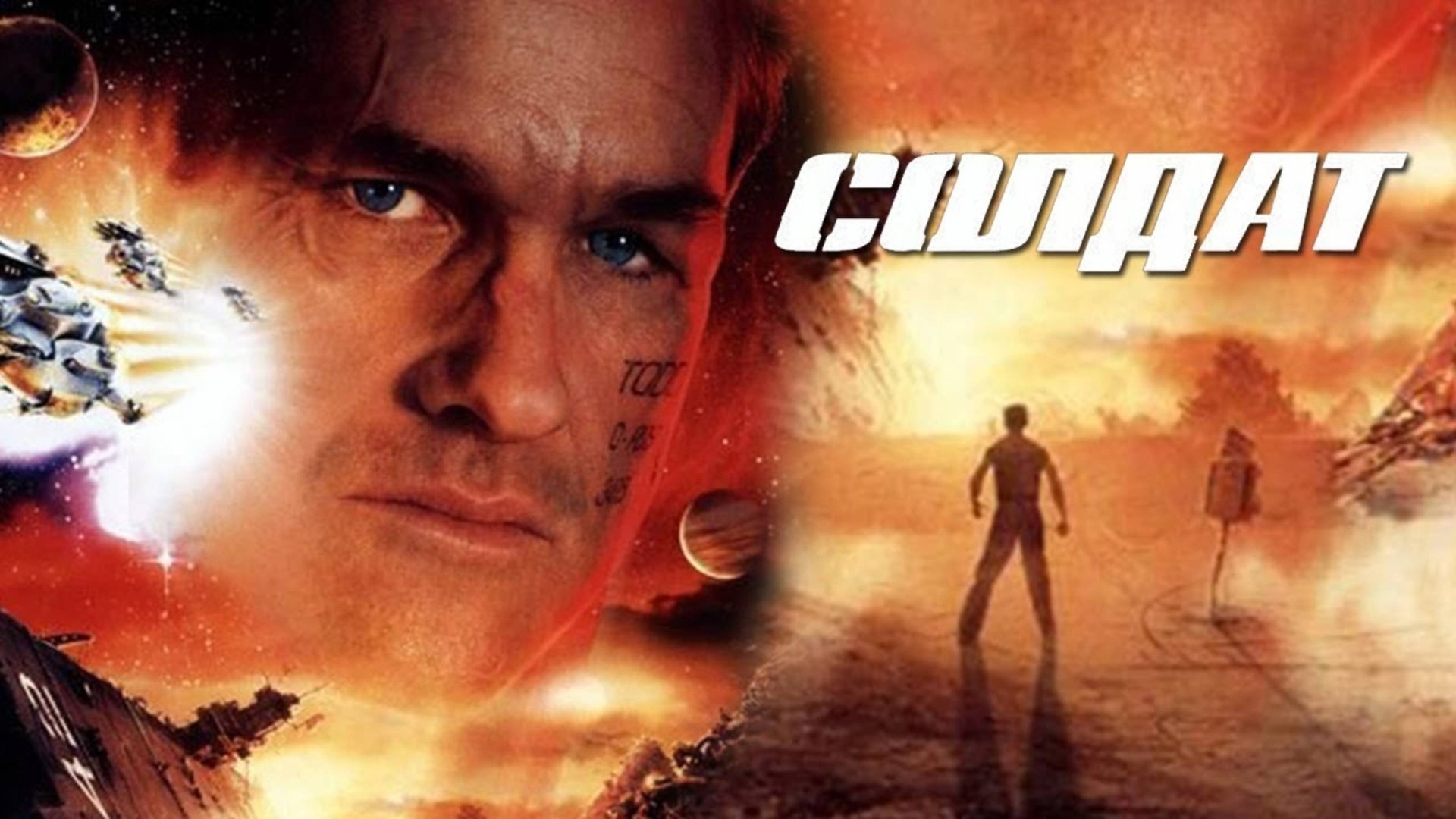 Солдат | Soldier (1998) смотреть онлайн