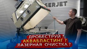 Как удалить ржавчину и заусенцы без пыли и дыма? Безвоздушная гидроабразивная очистка WasserJet