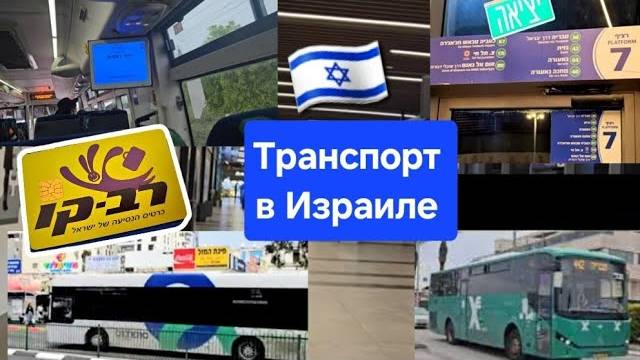 Карта рав кав в Израиле. Как уехать на поезде из аэропорта в Израиле в другие города. смотреть онлайн
