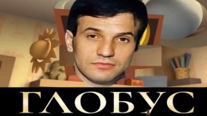 Вор  в  законе  Валера  —  Глобус