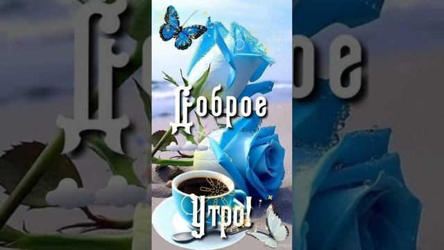 Пусть новый день радует позитивными событиями😊💖 До? смотреть онлайн