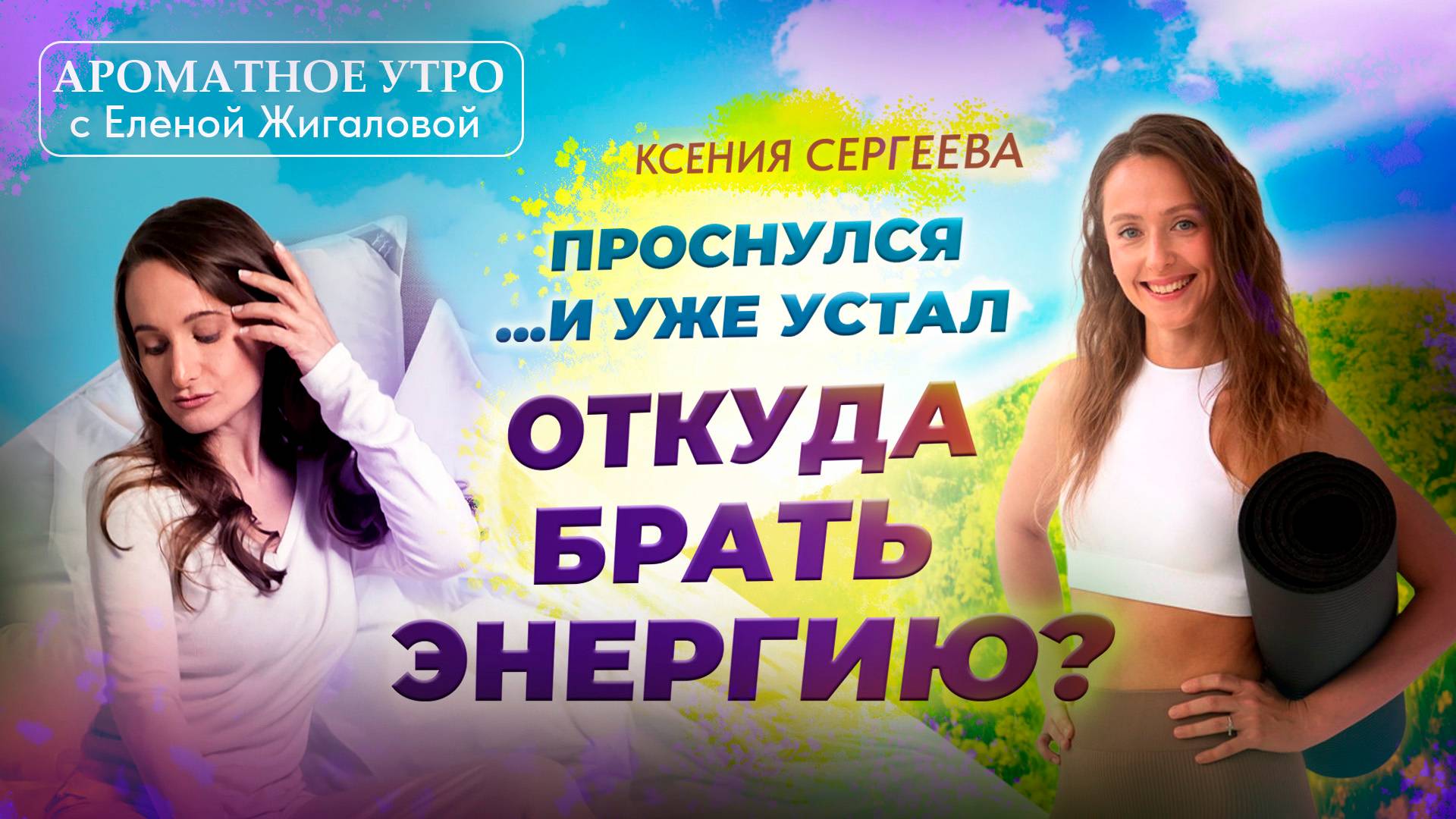 Проснулся и уже устал - Лучшие способы поднять энергию - Ксения Сергеева в программе Ароматное утро