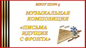 Муз.композиция Письма идущие с фронта