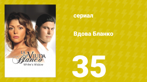 Вдова Бланко 35 серия (сериал, 2006)
