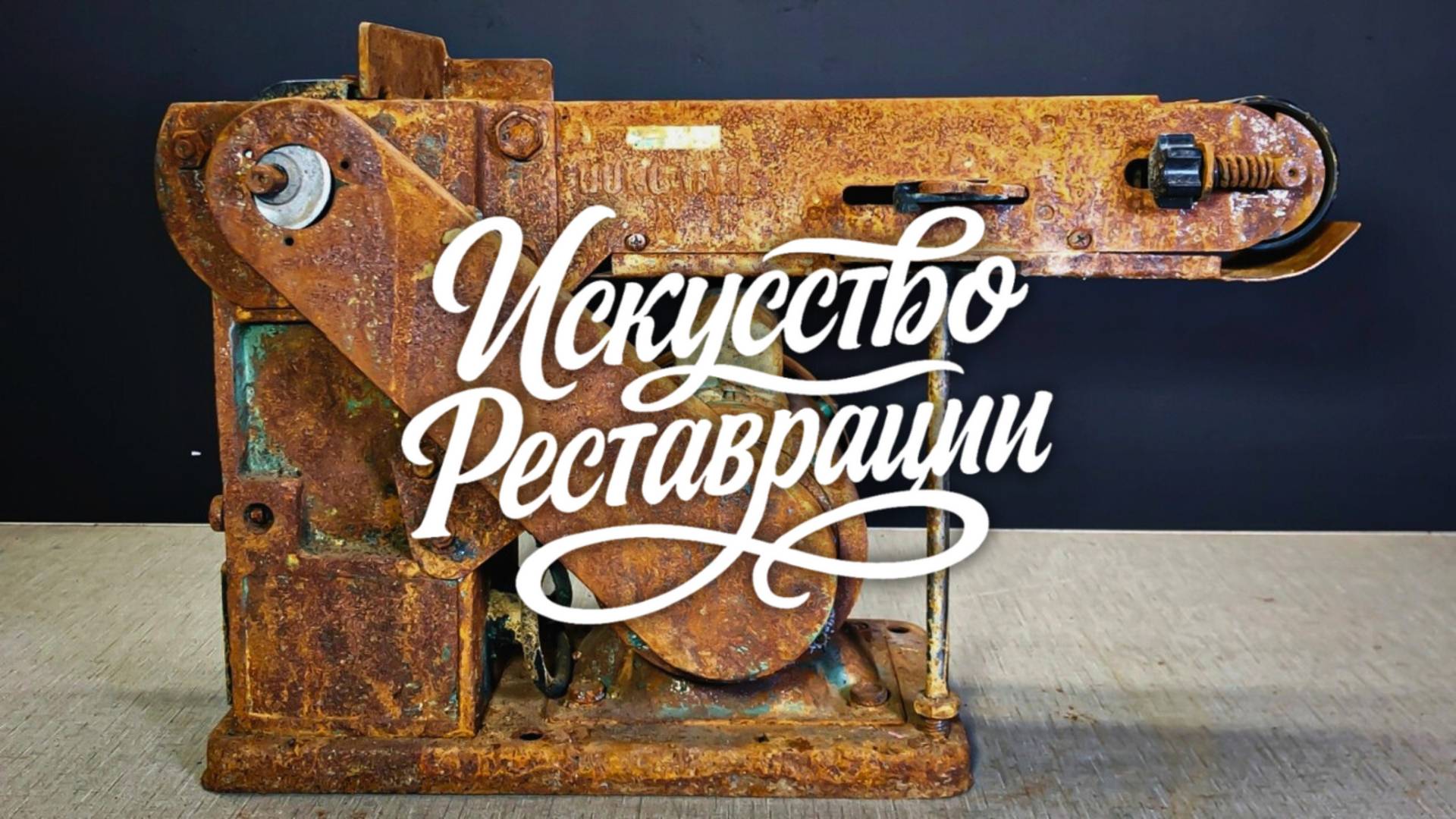 Реставрация ржавого винтажного ленточного шлифовального станка смотреть онлайн