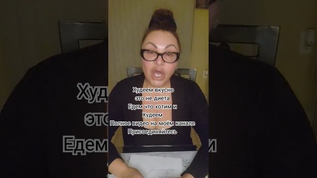 #худеем вкусно #едим что хотим и Худеем Присоединяйтес смотреть онлайн