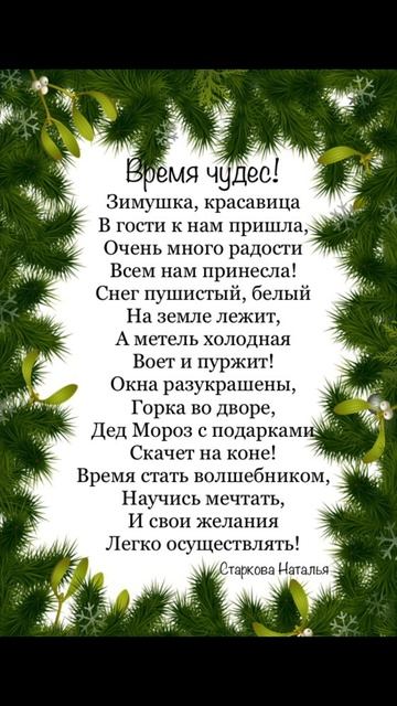 Новогодние стихи. Время чудес! Автор Старкова Наталья смотреть онлайн
