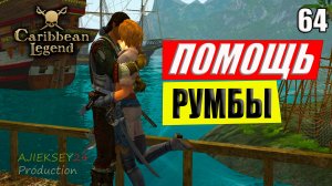 Помощь Румбы #64 | Caribbean Legend | 4К