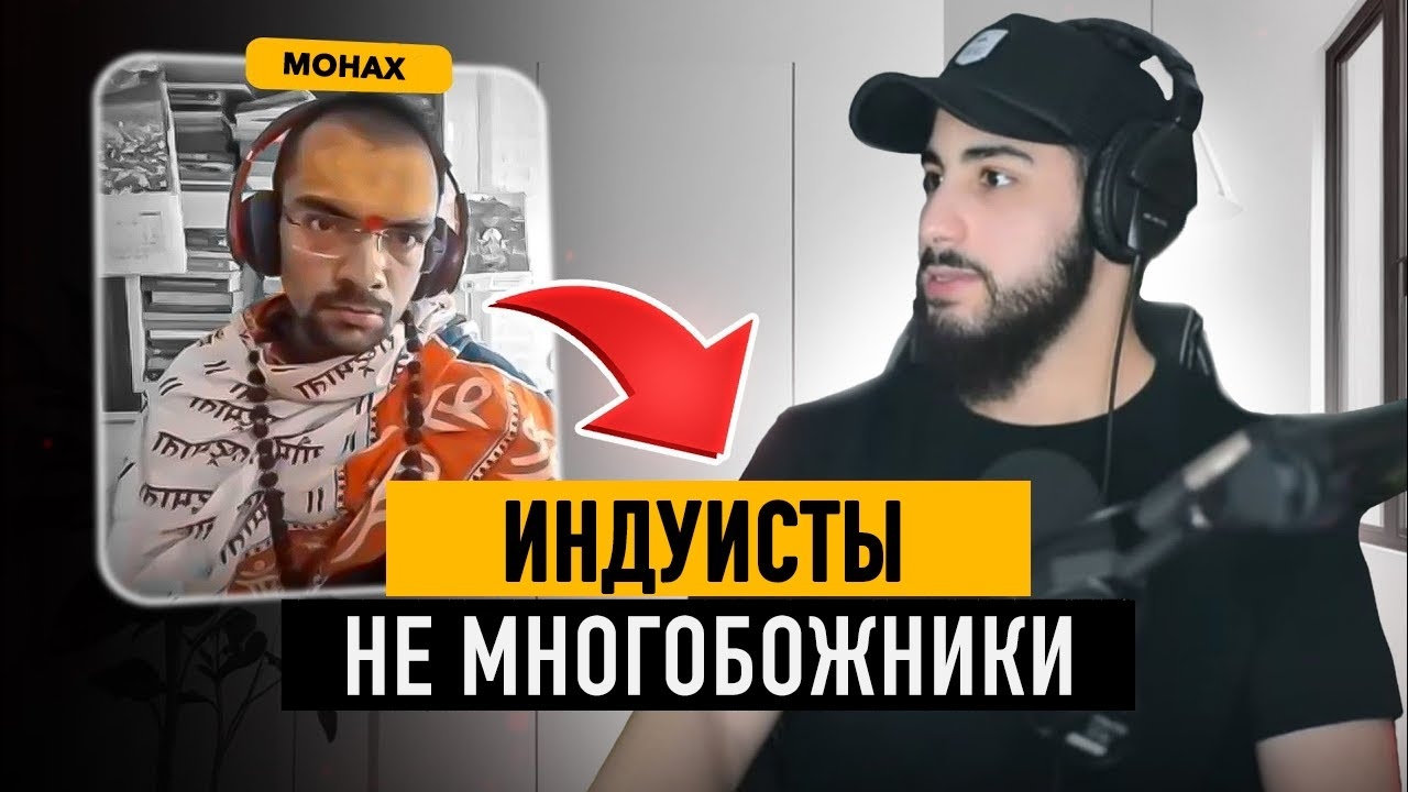 Индуистский монах VS МУСУЛЬМАНИН! смотреть онлайн