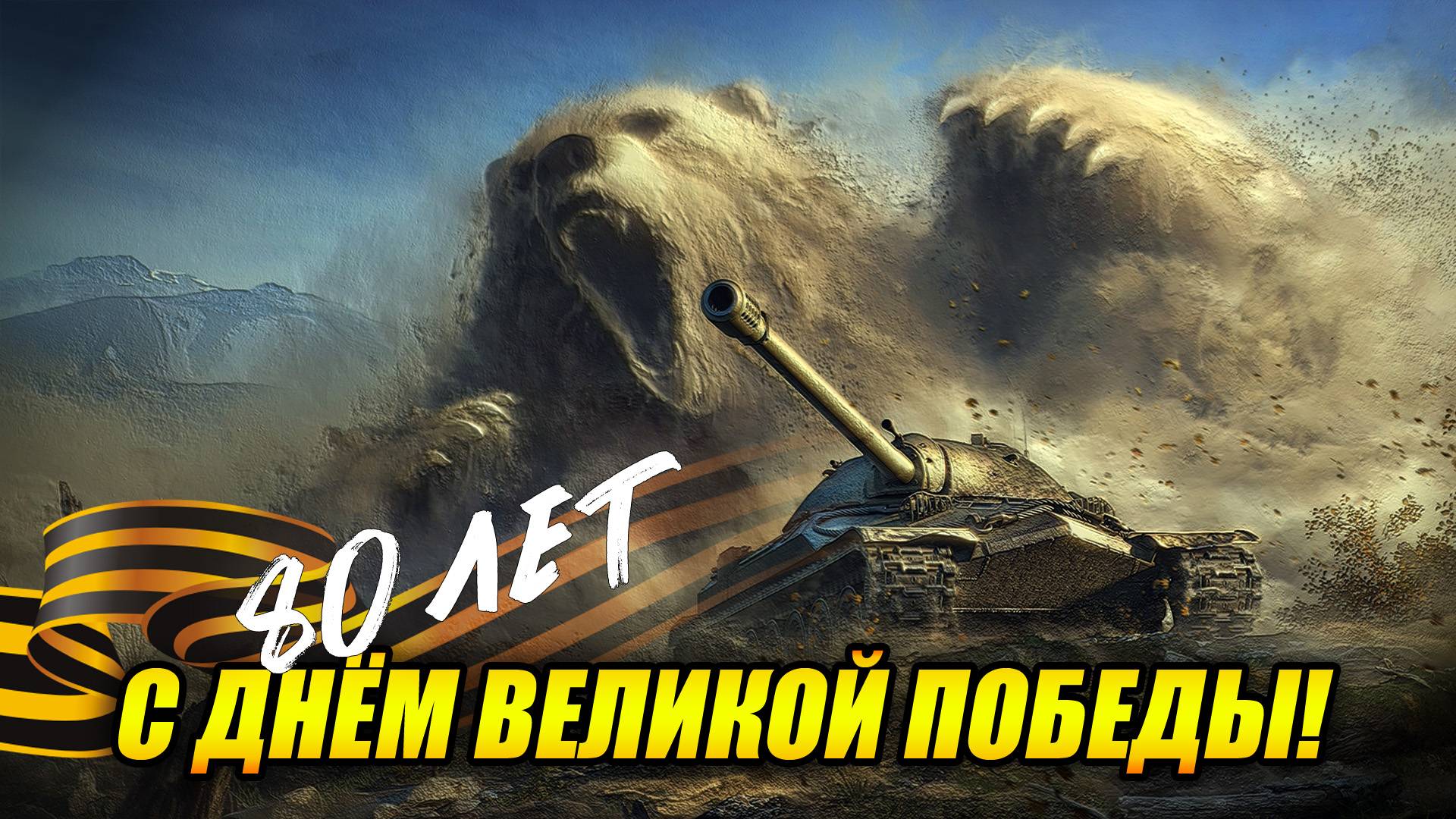С днём Великой Победы! - Вечер на Советских танках (Tanks Blitz | Танки Блиц) смотреть онлайн