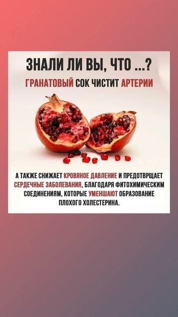 Польза гранатового сока #гранат #фрукты  #здоровье
