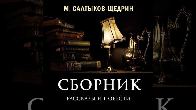 Дикий помещик.11 - Сборник (Рассказы и повести) смотреть онлайн