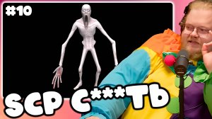 [T2x2 играет в SCP Secret Laboratory] SCP С***ТЬ #10