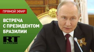 Путин проводит встречу с президентом Бразилии