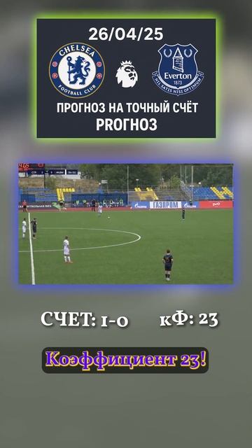 26 апреля: прогноз на матч точный прогноз на 1:0, Игра в с? смотреть онлайн