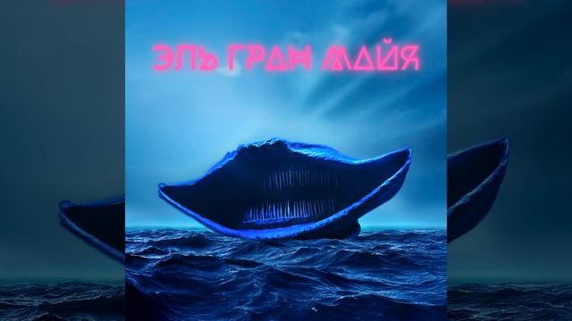 Эль гран майя смотреть онлайн