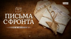 «Письма с фронта»
