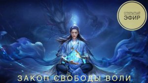 Закон свободы воли // Открытый эфир от 07.05.2025.