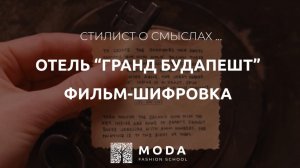 Разбор фильма «Отель Гранд Будапешт» Уэса Андерсона, анализ смыслов и образов