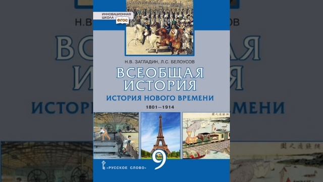 всеобщая история 9 класс учебник Загладин Белоусов 10 п смотреть онлайн