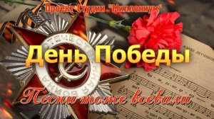 День Победы. История песни