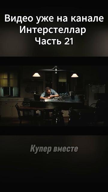Интерстеллар Часть 21  #Интерстеллар #КраткийПересказ #