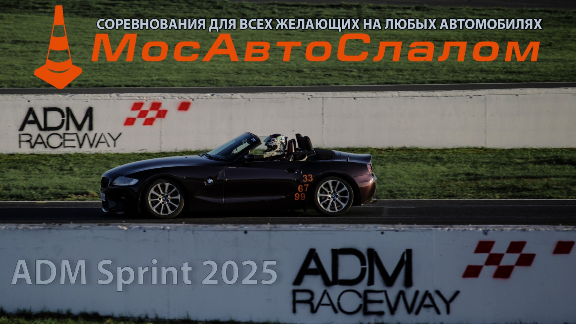 МосАвтоСлалом - ADM Sprint 2025 | 20.04.2025 @mosautoslalom